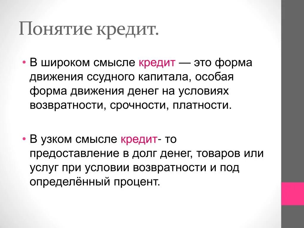 Кредит определение. Кредит. Кредит это кратко. Кредит определение кратко.