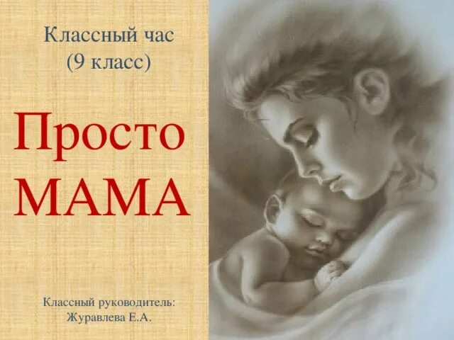 Классный час мама. Кл час о маме. Кл. Час о матери. Классный час о маме. Просто мама.