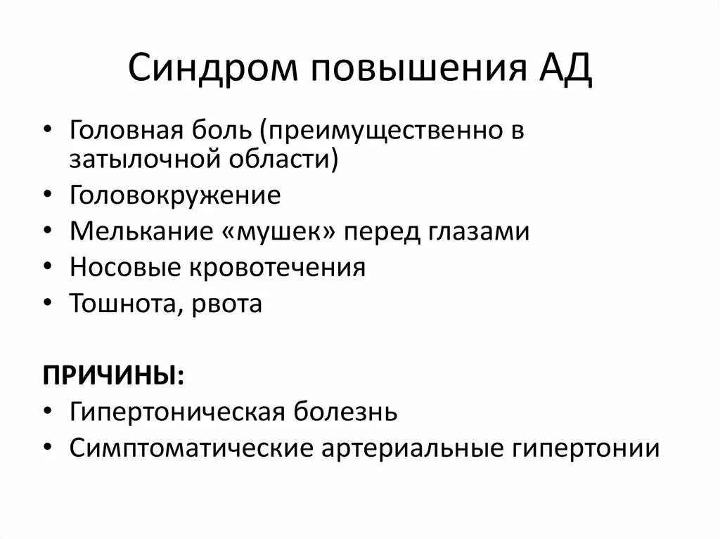 Синдром повышения ад. Синдромы в кардиологии. Синдром повышения артериального давления.