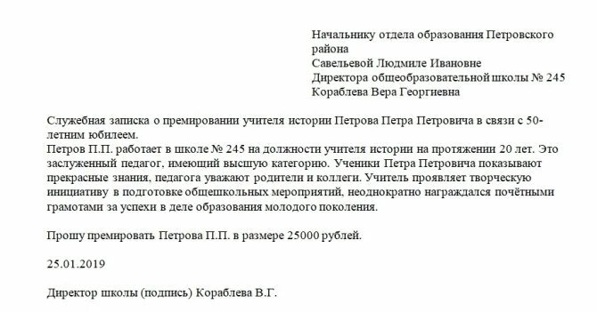 Прошу поощрить. Служебная записка на премии сотрудникам образец. Служебная записка на премирование педагогических работников. Служебная записка о премировании педагогов образец заполнения. Пример служебной Записки на премию сотрудников.