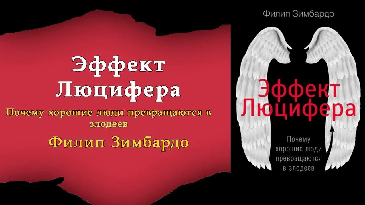 Книга эффект люцифера филип зимбардо. Эффект Люцифера Филип Зимбардо. Эффект Люцифера Филип Зимбардо книга. Эффект Люцифера. Почему хорошие люди превращаются в злодеев. Эффект Зимбардо.