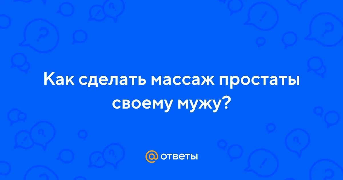 Делать массаж простаты сыну