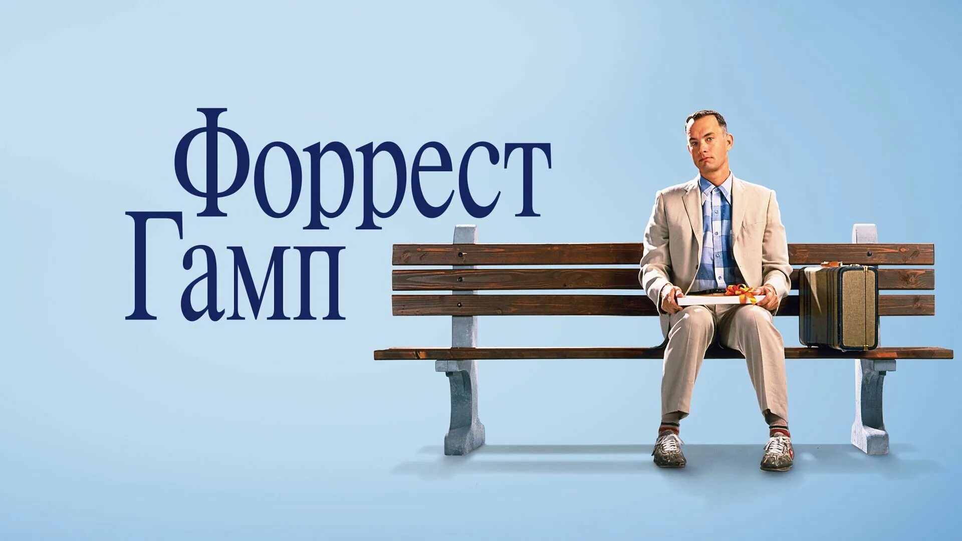 Форрест гамп события. Форрест гамп (1994). том хэнкс 1994. посткр к фильму форест гамп.