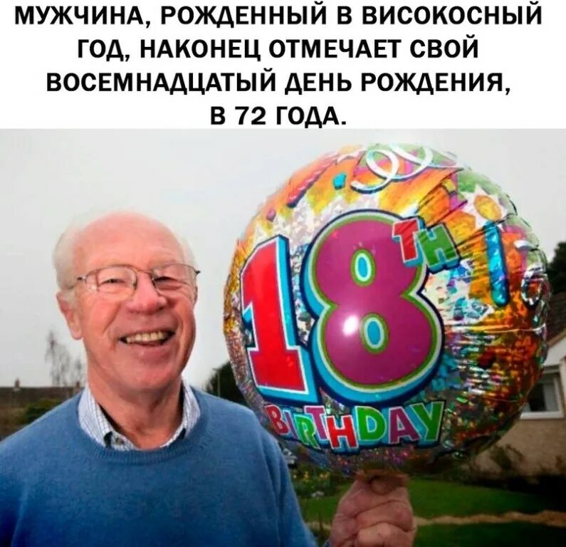 Рожать в високосный. Люди родившиеся в високосный год. Рожать в високосный. Родиться в високосный год. Родиться в високосный год.