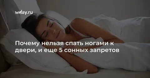 Почему нельзя спать ногами к двери примета
