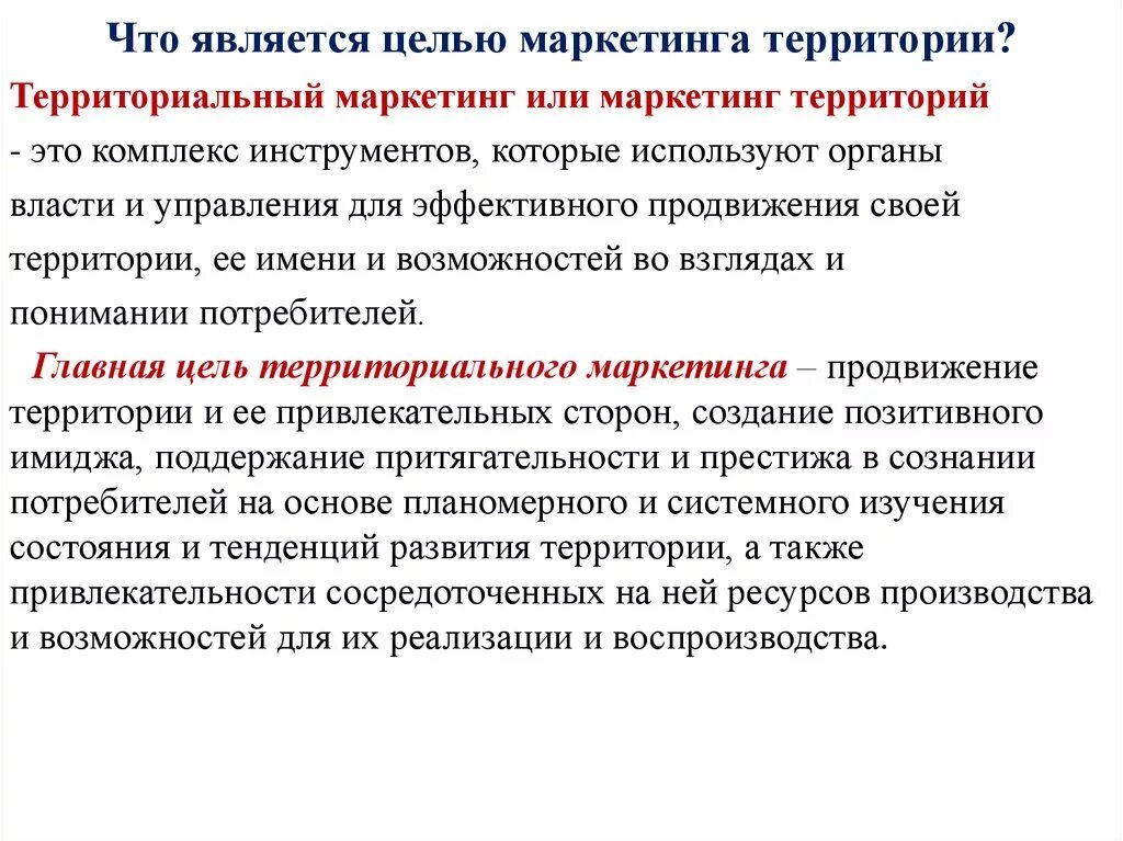 С точки зрения маркетинга. Задачи территориального маркетинга. Цели территориального маркетинга. Цели маркетинга территорий. Цели и задачи маркетинга территорий.