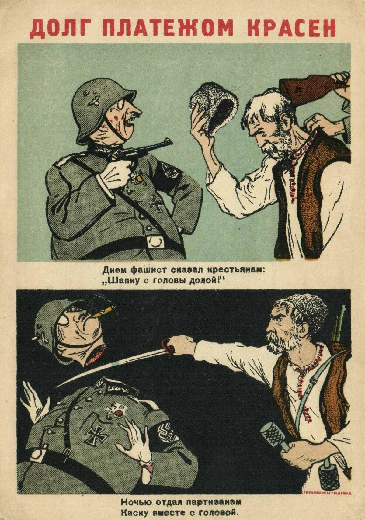 кукрыниксы карикатуры великой отечественной. долг платежом красен рисунок к пословице. долг платежом красен картинки. фотография долг платежом красен. гиф долг платежом красен.