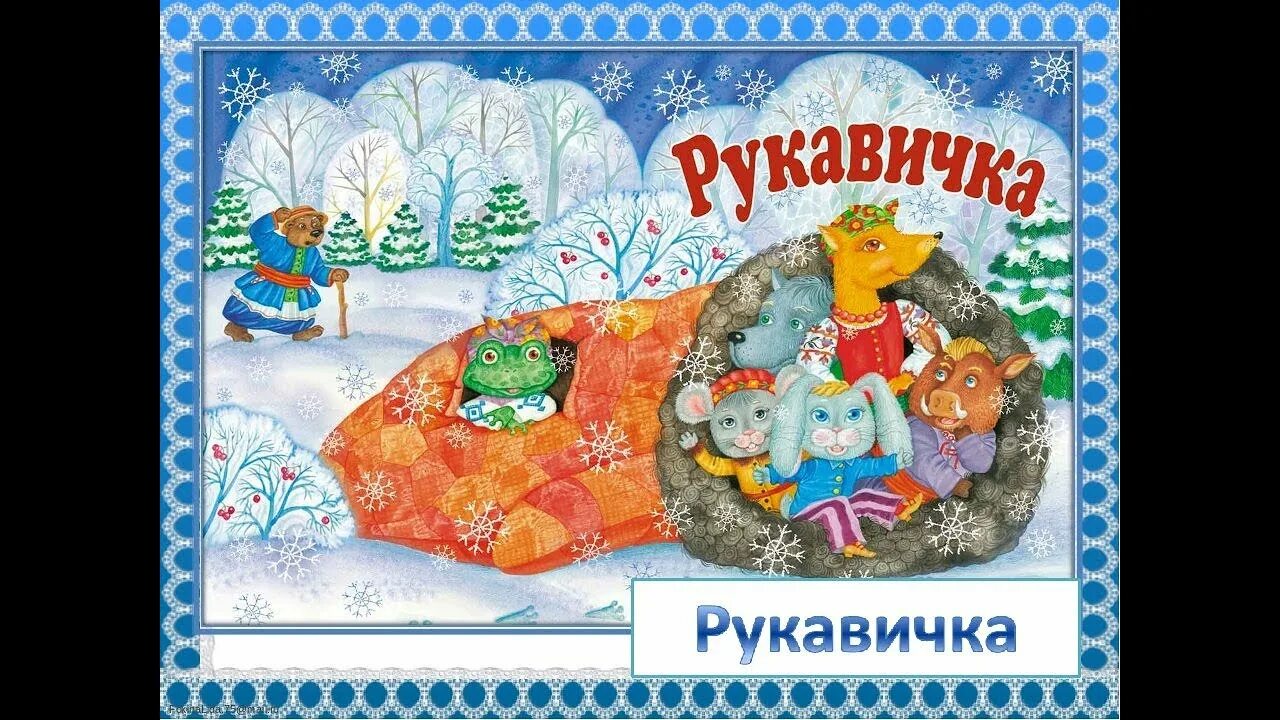 Пословицы которые можно соотнести со сказкой рукавичка. Зимняя сказка рукавичка. рукавичка: сказки. сказка варежка. иллюстрации к сказке рукавичка.