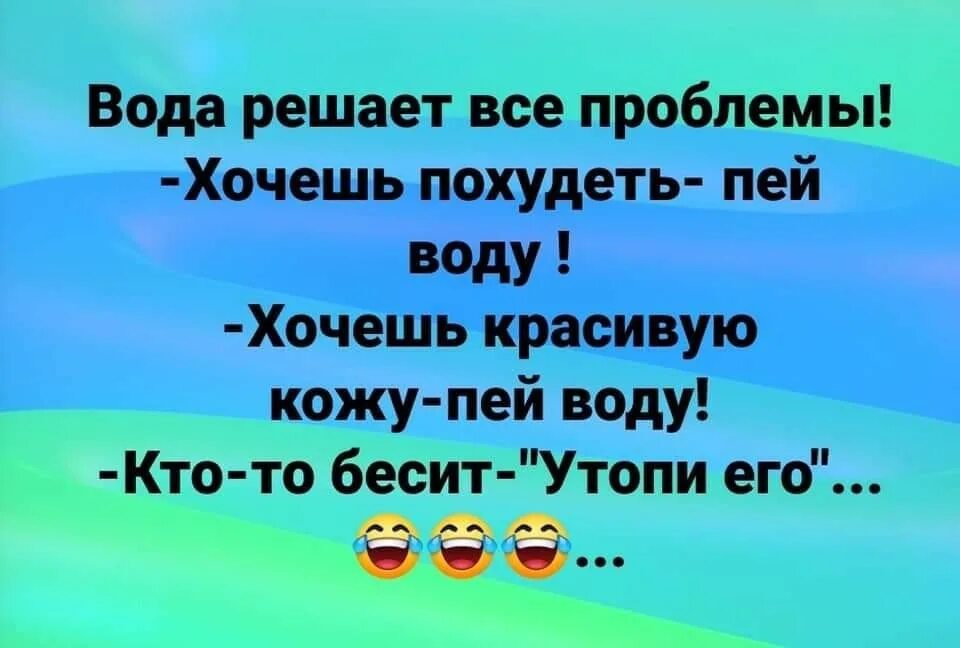 Хочу воды видео. Вода решает все проблемы. Вода решает все проблемы хочешь похудеть пей воду. Хочу воды. Вода решает все проблемы хочешь похудеть пей воду прикол.