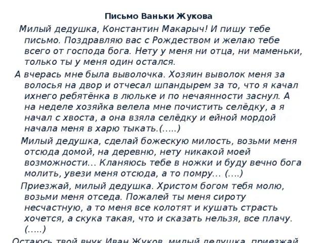 Напиши письмо мальчику которому принадлежит слово возьмем. Письмо Ваньки Жукова. Письмо Ваньки Жукова дедушке. Ванька письмо дедушке. Письмо на деревню дедушке текст.