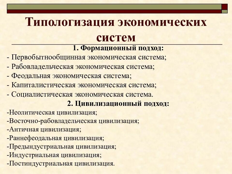 Укажите два основных признака экономическая система. Подходы к изучению экономических систем. Классификация экономических систем. Формационная классификация экономических систем. Формационный и цивилизационный подходы.