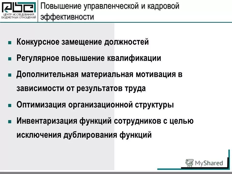 Концепции повышения эффективности. Предложения по оптимизации работы отдела. Концепция повышения эффективности бюджетных расходов. Концепция повышения эффективности бюджетных расходов в 2019 2024 годах. Концепция повышения эффективности.