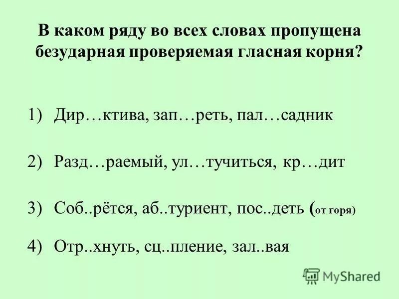 Земли безударная гласная в корне