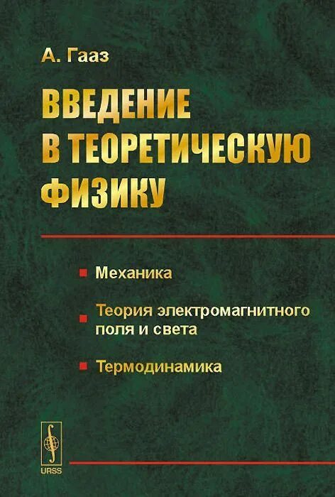 Теоретическая физика книги. Теоретическая физика. Теория электромагнитного поля книги. Теоретической физика теории. Введение в теоретическую механику.