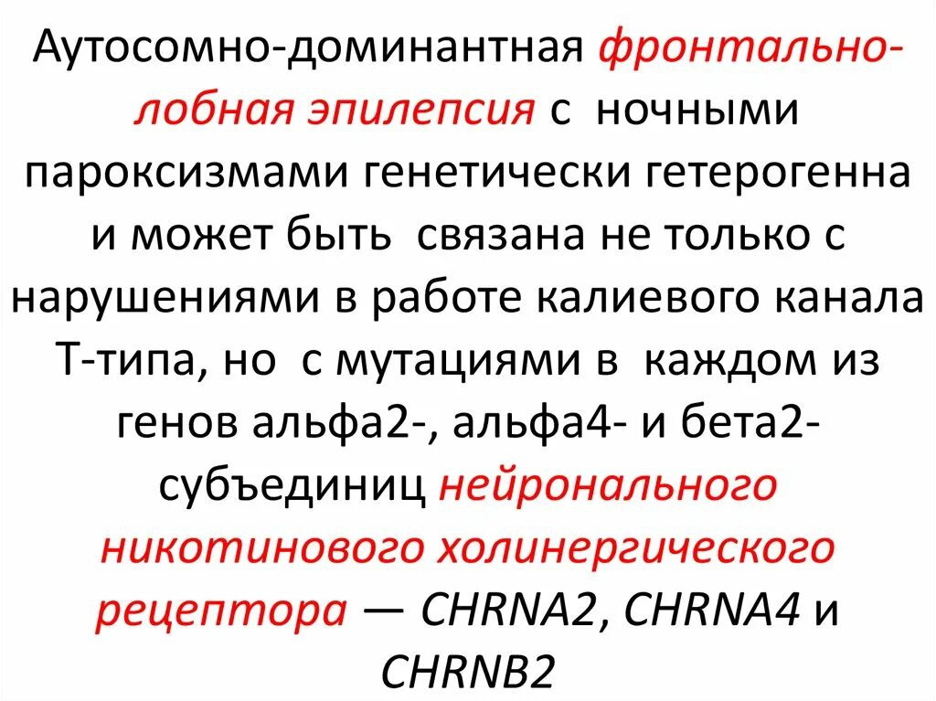 Лобная эпилепсия. Лобные эпилептические приступы. Аутосомно-доминантная ночная лобная эпилепсия. Эпилепсия лобной доли симптомы. Ночная лобная эпилепсия.