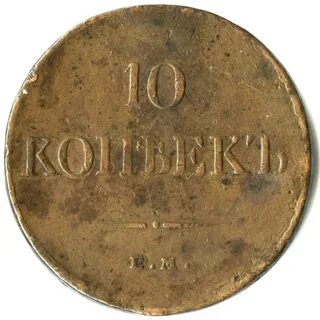 1 копейка 1833