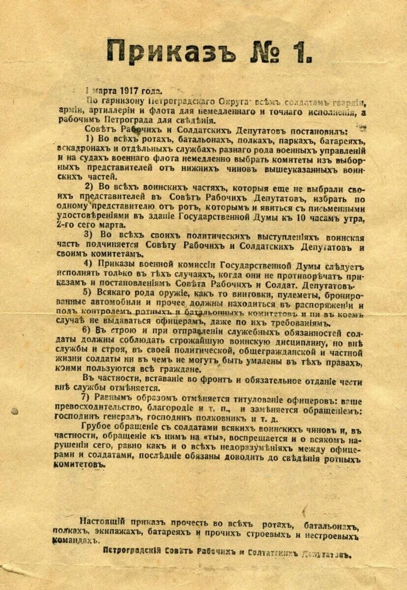 Приказ номер первый. Приказ 1 Петроградский совет 1917. Приказ номер 1 Петроградского совета 28 февраля 1917. Приказ 1 совета рабочих и солдатских депутатов 1917.