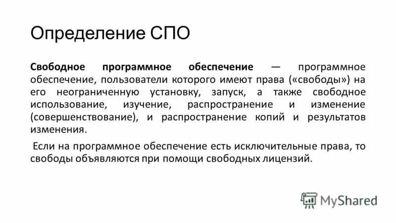 Также свободно. Свободное программное обеспечение. День свободы программного обеспечения. Свободное программное обеспечение СПО это. Критерии свободного программного обеспечения.