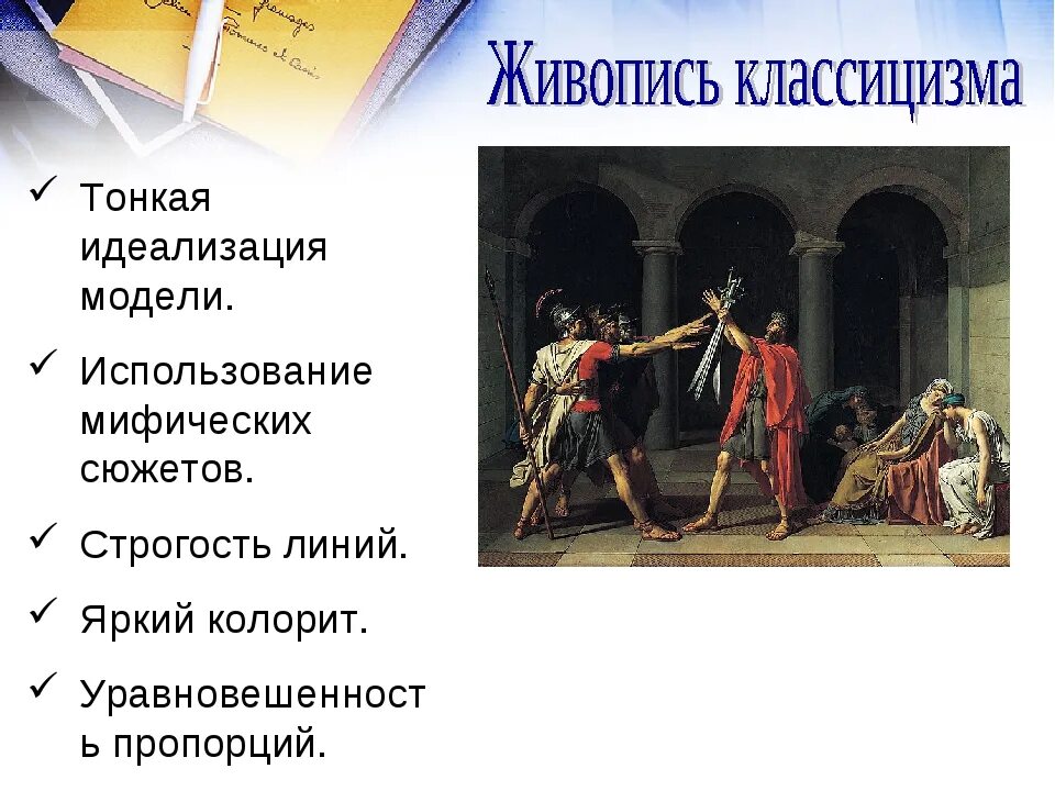 Классицизм основные. Черты классицизма в живописи. Отличительные черты классицизма в живописи. Классицизм в живописи основные черты. Период классицизма в живописи.