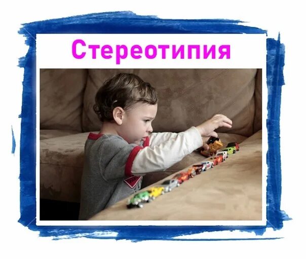 Стереотипии при аутизме. Стереотипия. стереотипии у детей с аутизмом. стереотипия у детей что это. двигательные стереотипии при аутизме.