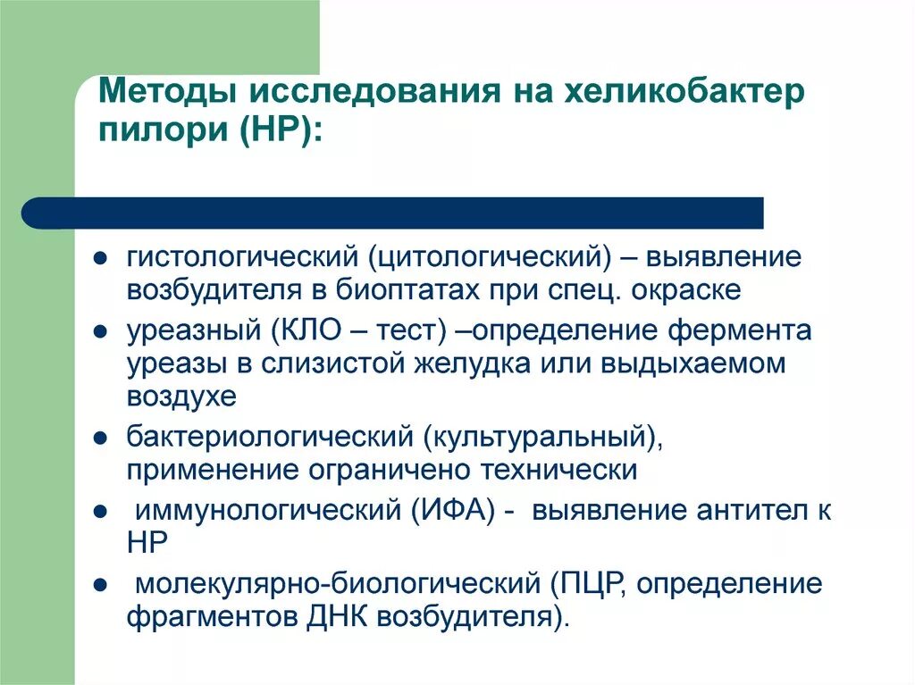 Тесты заболевания желудка. Метод выявления хеликобактер. Методика определения хеликобактер пилори. Методы исследования хеликобактер пилори. Выявление хеликобактер пилори методы исследования.