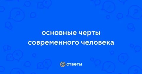Характерные черты современного человека