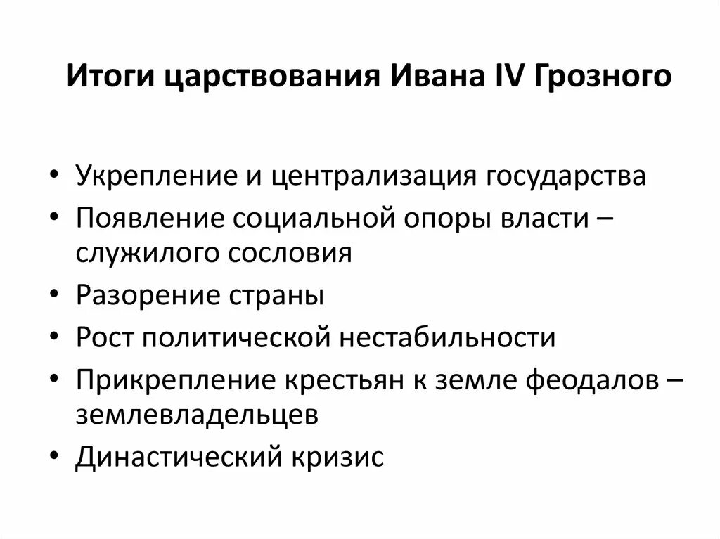 Итоги правления Ивана Грозного. Итоги царствования Ивана Грозного. Последствия правления Ивана Грозного кратко. Правление Ивана Грозного итоги правления. Назовите итоги правления