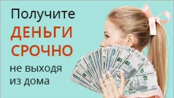 Кредит надо денег. Срочно деньги в долг займы. деньги в долг реклама. срочно нужны деньги. взять срочно деньги в кредит.