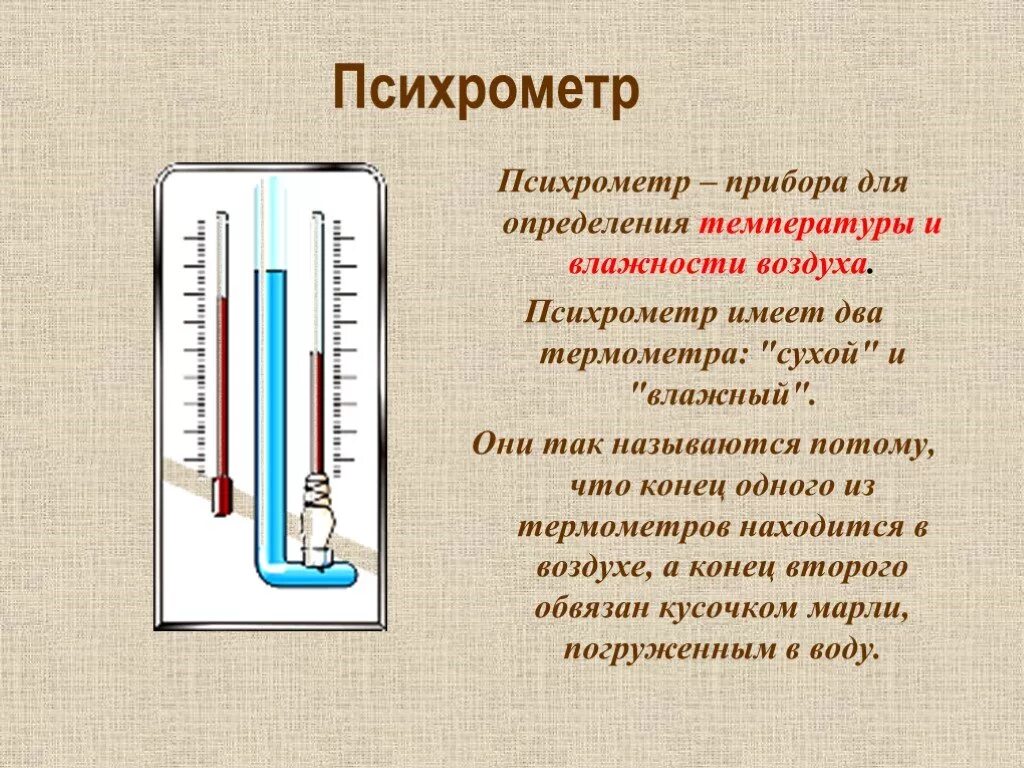 История термометра доклад по физике. Принцип работы психрометра приборов для измерения влажности воздуха. Психрометр это прибор для измерения влажности. Приборы для определения влажности – психрометр. Психрометр физика.