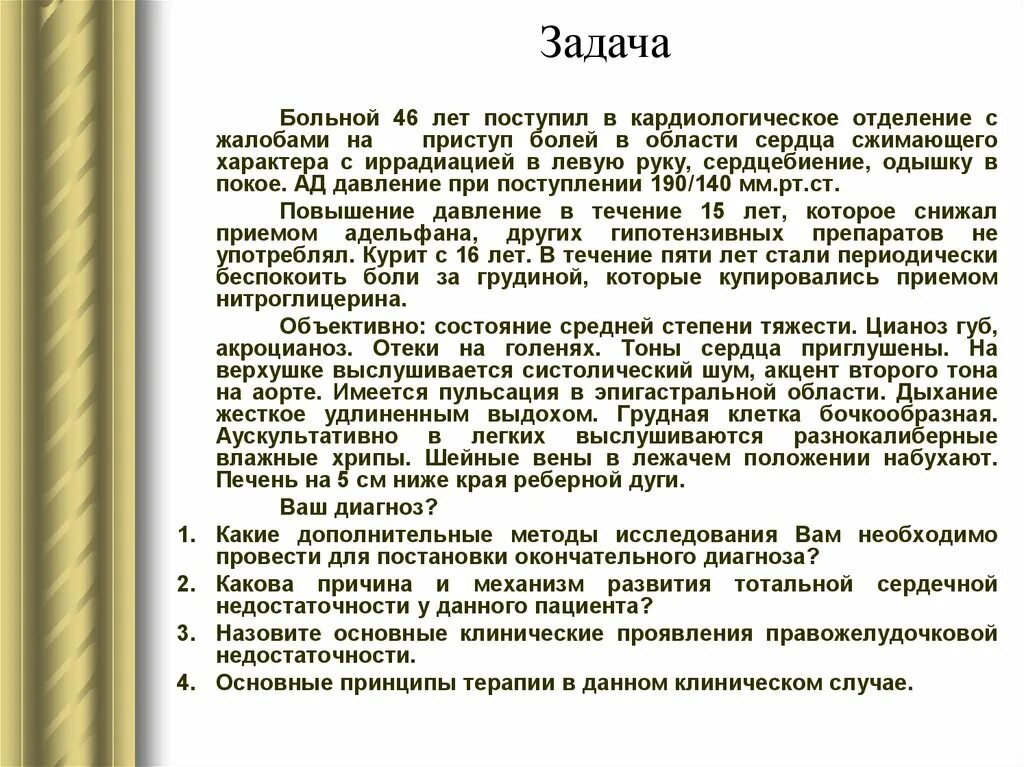 Мужчина 30 лет обратился с жалобами. Задачи по сердечной недостаточности. Задачи кардиологического отделения. Сердечная недостаточность актуальность. Приглушение тонов сердца при сердечной недостаточности.