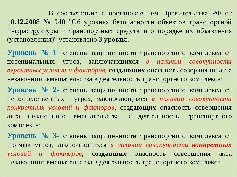 Уровни безопасности транспортной безопасности. Уровни безопасности объектов транспортной. Уровни безопасности объектов транспортной инфраструктуры. Уровни безопасности оти и ТС. Постановление правительства 12.10 2020