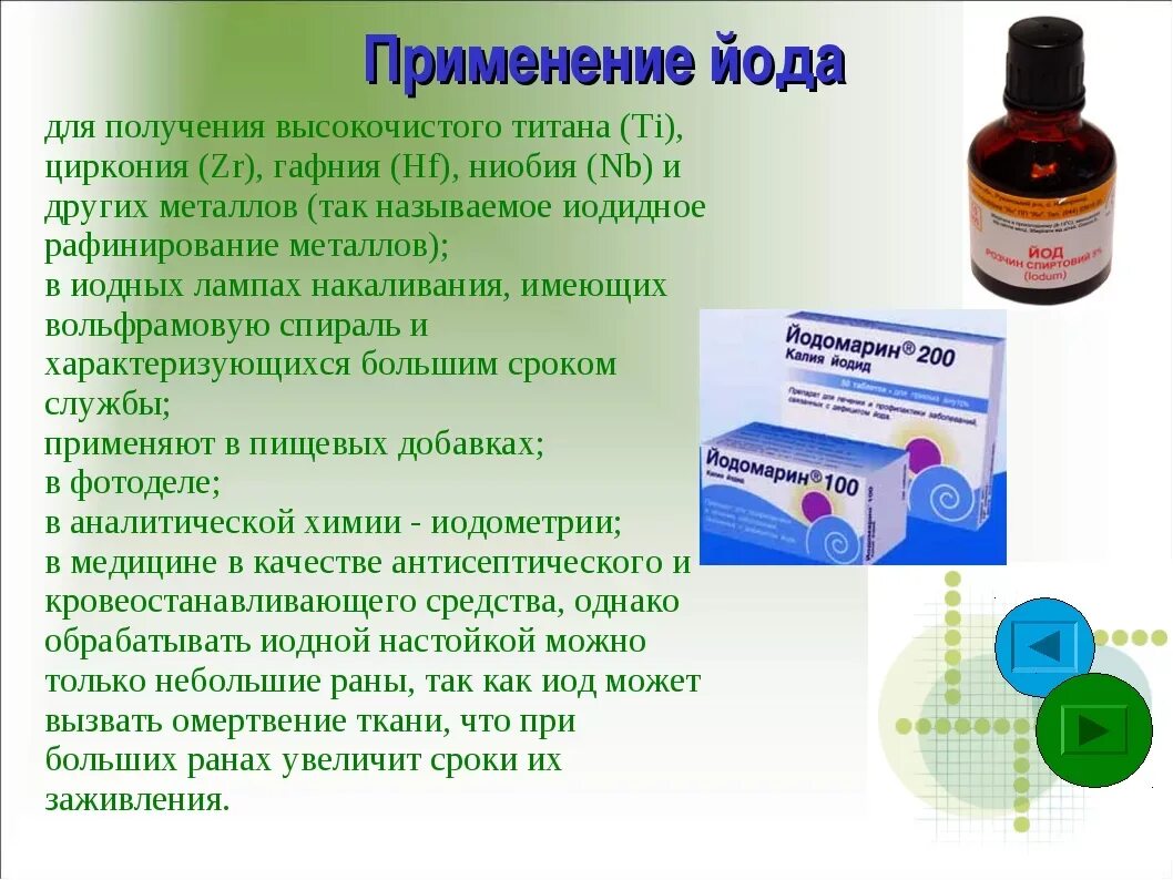 Что дает йод. Йод применяется. Применение йода. Применение йода в жизни человека. Йод презентация.