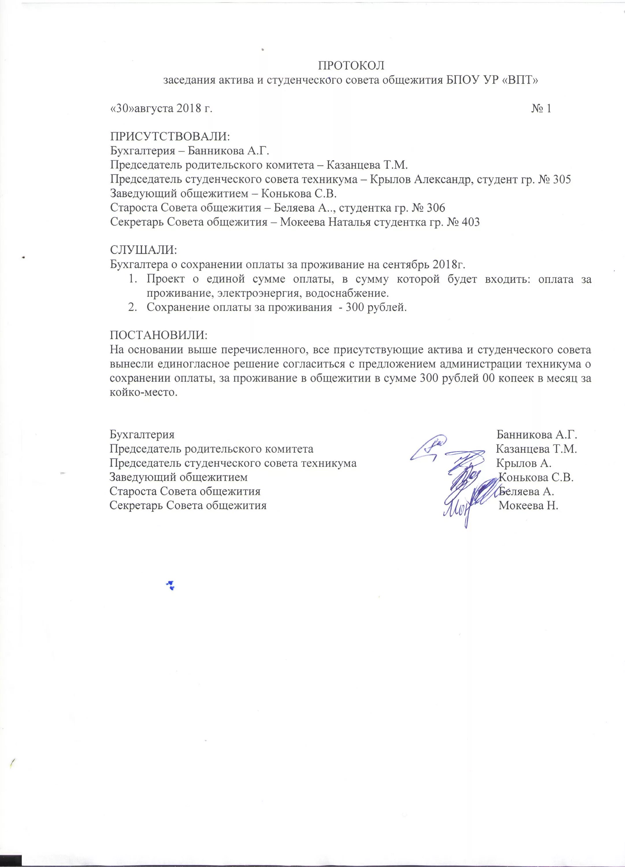 Протокол о создании совета первых. Образец заполнения протокола собрания. Как писать протокол заседания образец. Протокол собрания студенческого общежития. Протокол собрания студенческого совета общежития.