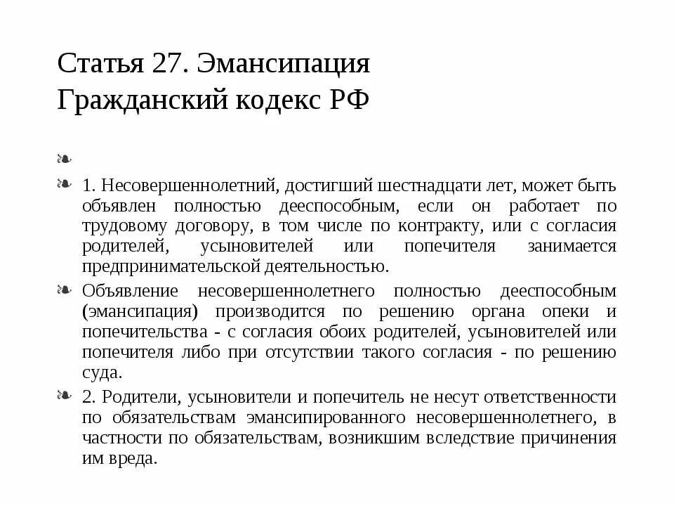 Ст 27 ГК РФ. Ст 27 ГК РФ эмансипация. Статьи гражданского кодекса. Эмансипация Гражданский кодекс. Глава 16 гк