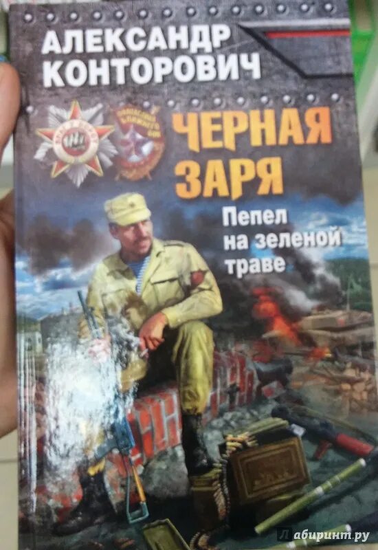 Конторович чернее черного 2. Конторович александр пепел на зеленой траве. конторович черная заря. пепел на зеленой траве. конторович иллюстрации к книге. конторович александр пепел.