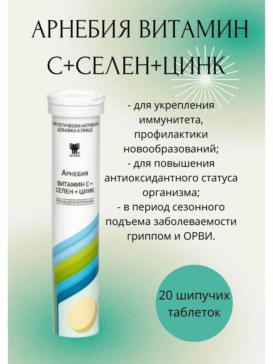 Витамин с цинк селен шипучий арнебия. Арнебия цинк селен. Арнебия витамин с+селен+цинк таблетки шипучие. Арнебия витамин с+селен+цинк таб шип. 20 Шт. Шипучие витамины Арнебия.