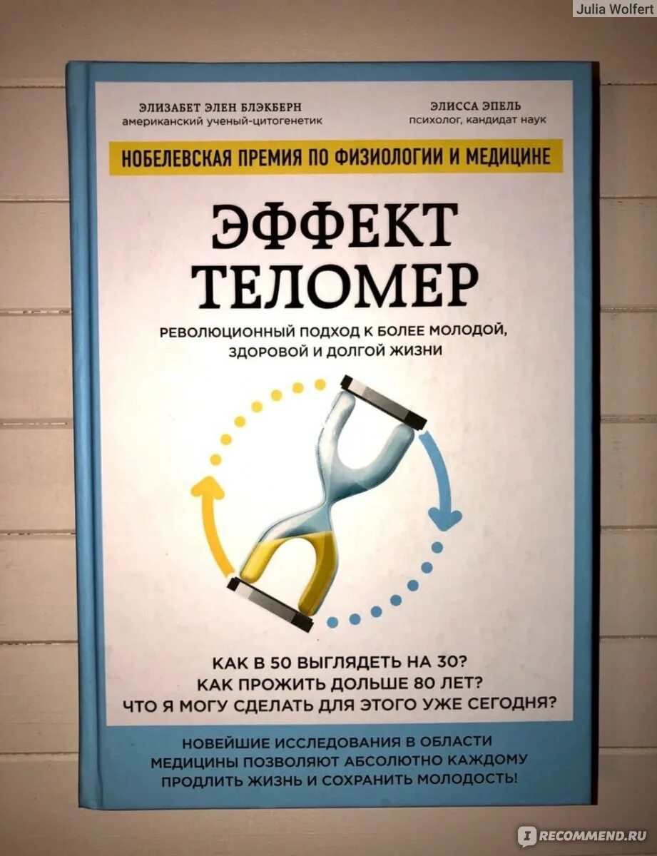 Эффект теломер. Эффект теломер книга. Книга про теломеры Блэкберн. Элизабет Блэкберн книги. Теломеры книга нобелевского лауреата.