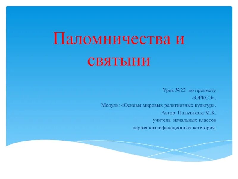 Паломничества и святыни презентация 4 класс ОРКСЭ мировые религии. Урок 22.тема паломничество и святыни.. Паломничества и святыни 4 класс ОРКСЭ презентация. Паломничество и святыни 4 класс ОРКСЭ.