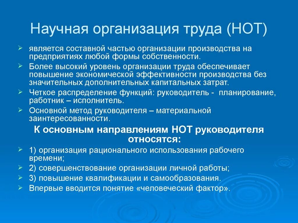 Особенности научных организаций. Основные подходы к научной организации труда. Научная организациият руда. Научная организация труда. Нот научная организация труда.