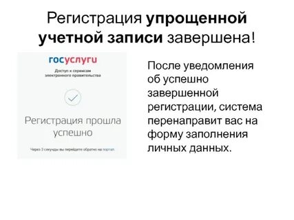 Упрощенная учетная запись
