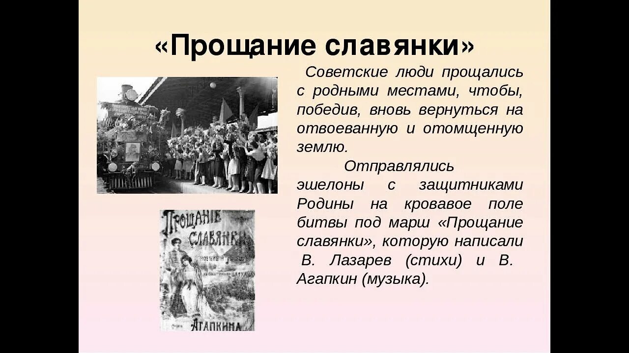 Прощание славянки какого года. Марш прощание славянки. Стихи прощание славянки марш. История создания славянки. Марш прощание славянки текст.