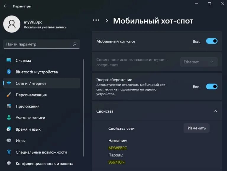 Раздать интернет windows 11. Windows 11 личная точка доступа.