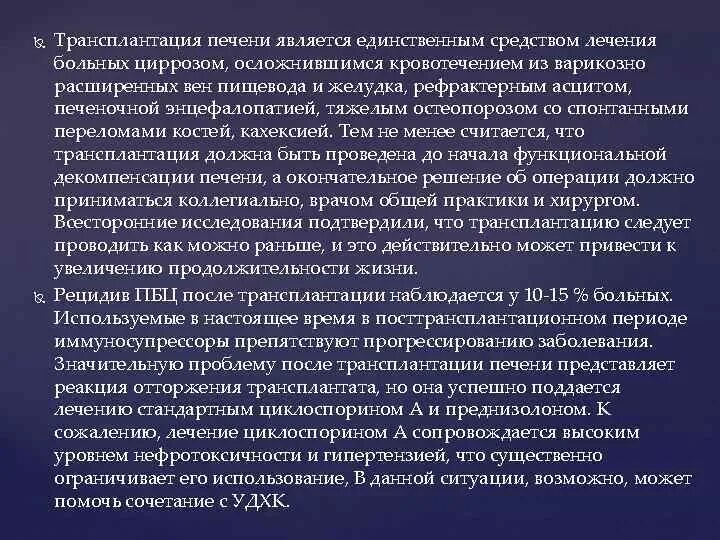 Трансплантация печени при циррозе. Первичная профилактика кровотечений у больных циррозом печени. Первичный билиарный цирроз пациенты. Рецидив жизни