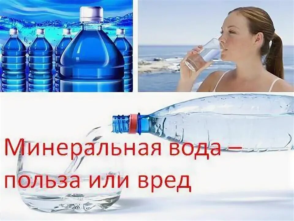 Польза минеральной. Польза минеральной воды. Польза и вред минеральной воды. Минералка польза. Минеральная вода вредна или полезна.