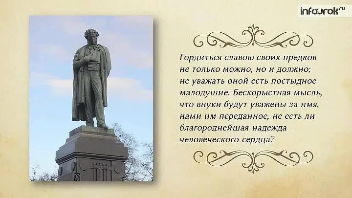 Гордиться славою своих предков Пушкин. Гордимся славой своих предков. Гордиться славою своих предков не только можно,. Гордиться славою своих предков не только можно но и должно не. Гордиться славою своих предков концерт