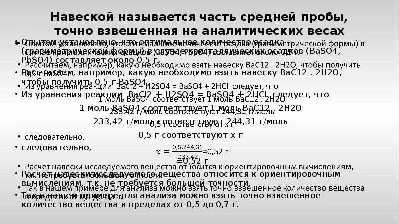 Навеска 5 г это. Навеска в аналитической химии. Расчет массы навески в аналитической химии. Навеска вещества. Расчет навески.