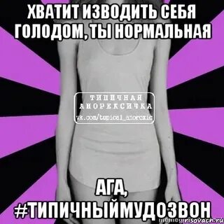 Нравится когда ты голодая по квартире ходишь