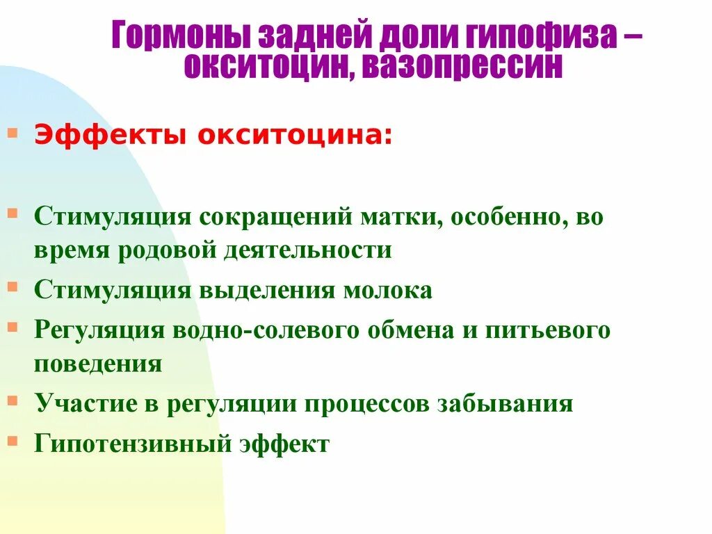 Гормон гипофиза вазопрессин. Гормоны задней доли гипофиза. Антидиуретический гормон задней доли гипофиза. Окситоцин гормон гипофиза. Гормоны задней доли гипофиза вазопрессин и окситоцин.