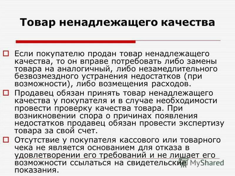 Товар ненадлежащего качества. Признаки товара ненадлежащего качества. Замена продукции ненадлежащего качества. Признаки некачественного товара.