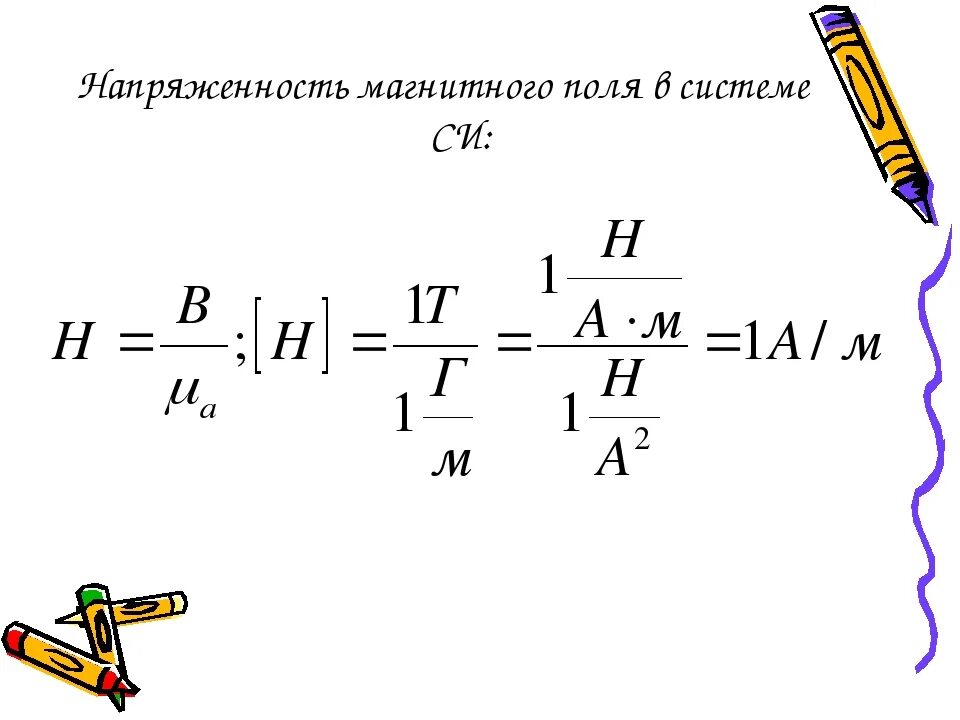 Напряженность h магнитного поля в центре. Напряженность магнитного единица измерения. Напряженность магнитного поля в системе си. Напряженность магнитного поля единицы измерения. Единица измерения напряженности магнитного поля в системе си.